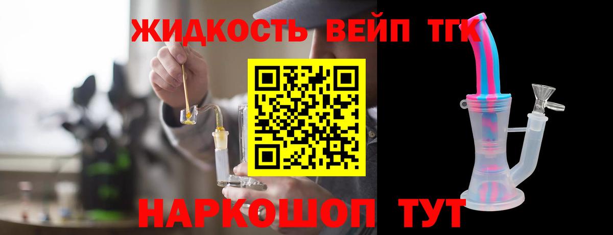 ТГК жижа  Кандалакша  ТГК вейп 